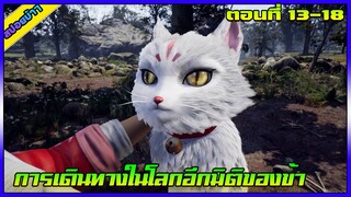 [สปอย] (การเดินทางในโลกอีกมิติของข้า) | ตอนที่ 13-18 (รีอัพ) | อนิเมะจีน