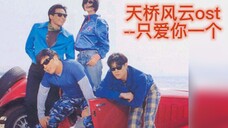 【天桥风云】ost-【只爱你一个】/ 2023了,还有人听吗?