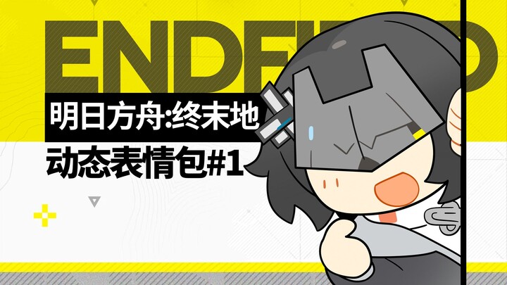 【明日方舟:终末地】动态表情包#1