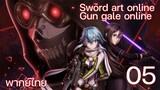 Sword Art Online gun gale online ซอร์ดอาร์ตออนไลน์ (ตอนที่ 5) พากย์ไทย