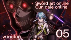 Sword Art Online gun gale online ซอร์ดอาร์ตออนไลน์ (ตอนที่ 5) พากย์ไทย