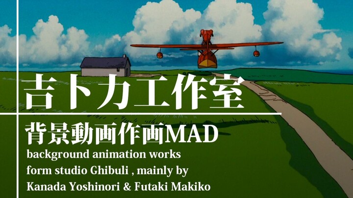 【作画MAD】背景动画（background animation）吉卜力特辑