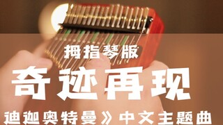 [Thumb Piano/Kalimba] Super classic childhood memories, "Miracle Reappearance" Thumb Piano Fingerpla