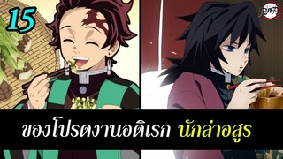 ดาบพิฆาตอสูร : งานอดิเรกและของชอบของเสาหลัก กลุ่มนักล่าอสูร มีอะไรบ้าง Kimetsu no Yaiba | สุริยบุตร