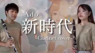 【クラリネット】新時代 / Ado (ウタ from ONE PIECE FILM RED主題歌)
