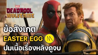 Deadpool & Wolverine : สรุปข้อสังเกต  Easter Egg และปมเนื้อเรื่องหลังดูจบ