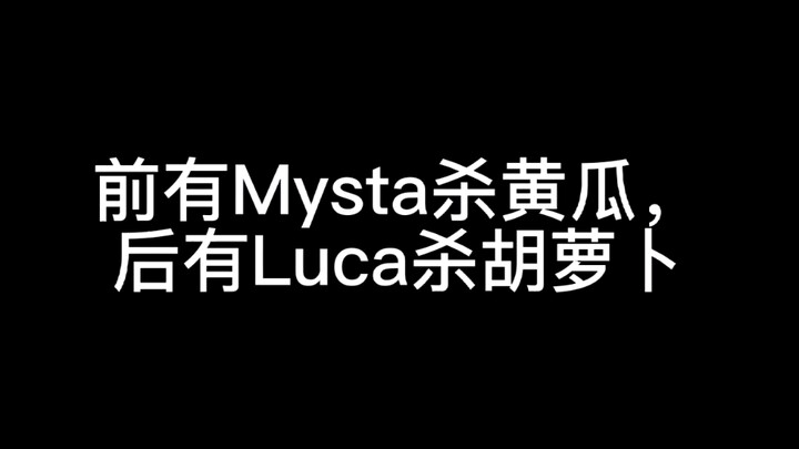 ［mysta］［Luca］前有Mysta杀黄瓜，后有Luca杀胡萝卜