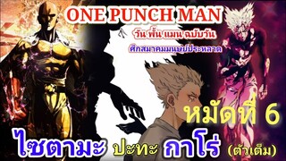 ไซตามะ VS กาโร่ (ตัวเต็ม) หมัดที่ 6 : วันพั้นแมน [Saitama vs Garou : ONE PUNCH MAN]