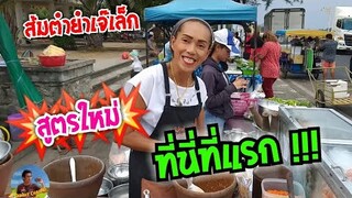 สูตรใหม่ สูตรเด็ด เคล็ดลับ เพิ่งเห็นกันวันนี้ ส้มตำยำเจ๊เล็ก ตำยำ3ครก #Dummy_Channel