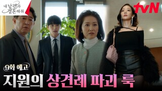 [9화 예고 FULL] 상견례 파괴 커밍쑨! 이이경 탈탈 털어버리는 박민영! #내남편과결혼해줘 EP.9