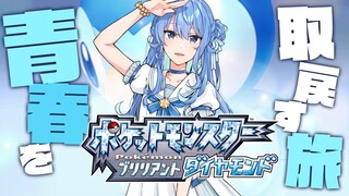 【ポケモン / ブリリアントダイヤモンド】旅の始まりをみんなと一緒に────👜【ホロライブ / 星街すいせい】