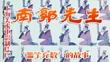 南郭先生 （1981）（上海美术电影制片厂）中国经典剪纸动画影片（滥竽充数）