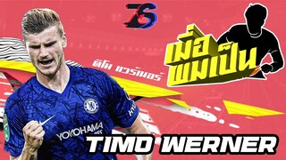 เมื่อผมเป็น❗❗ | แวร์เนอร์สีเสื้อเชลซี | ติโม แวร์เนอร์ | FIFA 20 | เชลซี