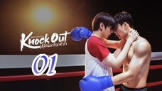 🇹🇭(2025) K ɴ ᴏ ᴄ ᴋ Oᴜᴛ | EPISODE 1
