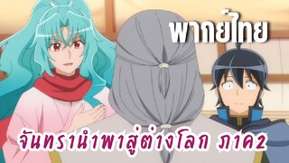 จันทรานําพาสู่ต่างโลก ภาค 2 [พากย์ไทย] ข้ากับนายท่าน