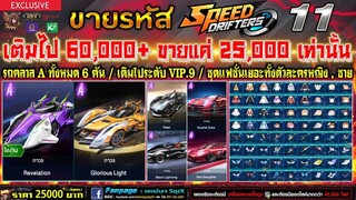 Speed Drifters : EP.11 / รถ Class A ในตำนาน 6 คัน / Glorious Light + Revelation / ชุดแฟชั่นโคตรเยอะ!