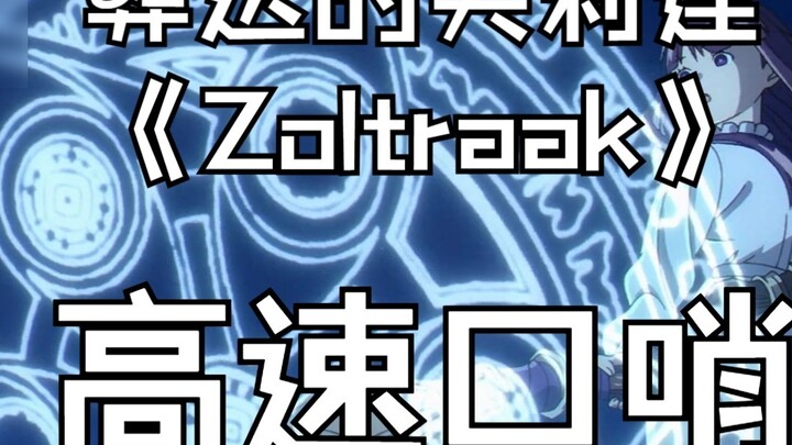 【High-speed Whistle】Zoltraak "The Burial of Flillian"