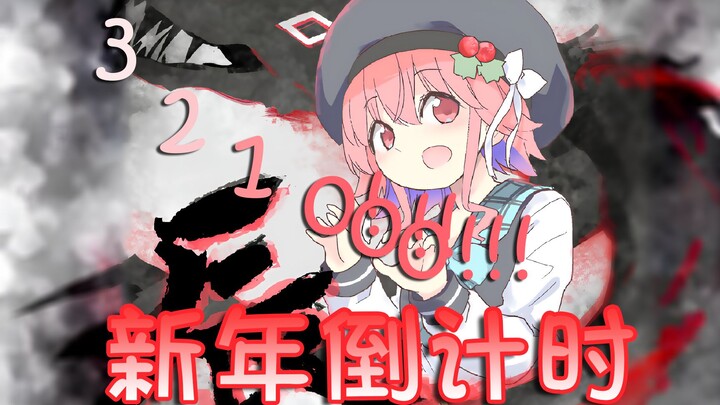 清楚哈酱之三 磁小鬼哈酱给你新年倒计时（健全）