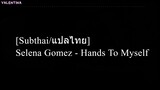 [Subthai/แปลไทย] Selena Gomez - Hands To Myself