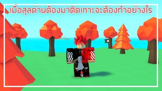 Roblox : Timber เมื่อสุลต่านต้องมาติดเกาะจะต้องทำอย่างไร ! EP.1