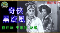 [粵語長片同學會] 《粵語長片 》วายุทมิฬ 奇俠黑旋風 (1952)｜曹達華｜于素秋｜林蛟｜導演：王天林 _ 香港電影 _ 香港粵語電影 _ 粵語中字