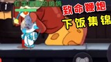 เกมมือถือ Tom and Jerry: ประทัดมฤตยู [Big Pigeon’s Dinner Collection 24]