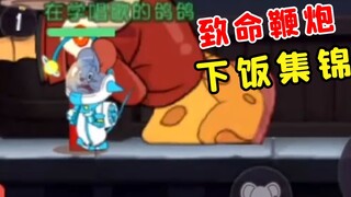 Game Seluler Tom and Jerry: Petasan Mematikan [Koleksi Makan Malam Merpati Besar 24]