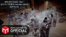 [MV] 콜딘 (Coldin) - Blue - (방과 후 전쟁활동) Duty After School (OST Part 4)