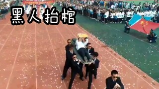 震惊 合肥一中学生尽当众进行黑人抬棺仪式