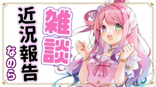 【雑談】みんなにお話したいことがいっぱいあるのら…！🍬【姫森ルーナ/ホロライブ】