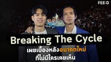 Breaking The Cycle  อำนาจ ศรัทธา อนาคต เผยเบื้องหลังพรรคอนาคตใหม่ ที่ไม่มีใครเคยเห็น : FEED