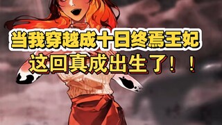 等等！这王妃是十日终焉里的？？！我是会穿越的