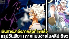 วันพีช - สรุปวันพีซ11ภาคแบบง่ายในคลิปเดียว เดินทางมาถึงภาคสุดท้ายแล้ว [KOMNA CHANNEL]