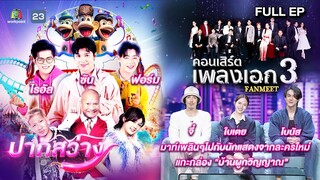 ปากสว่าง | ไรอัล ,ซัน , ฟอร์ม  ,จี๋ , ใบเตย , โบนัส , ศิลปินเพลงเอก | 7 มิ.ย.67 Full EP