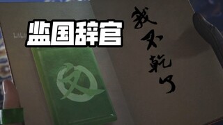 【不良小剧场】第40期：监国辞官，我不干了