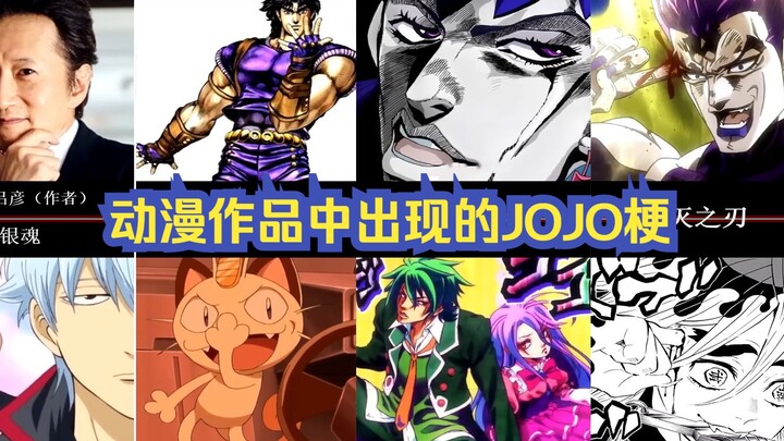 Rincian meme JOJO yang pernah muncul di karya anime lainnya