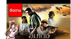 ขุนเดช ตอนที่17