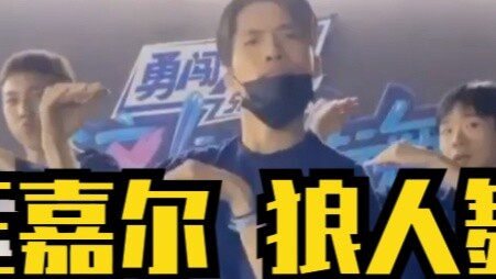 Wang Jiaer, the original cast of "Kuma", will perform the werewolf dance together!