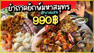 ยำถาดยักษ์มหาสมุทร รวมทะเล แค่ 990฿ ข้าวหน้าปูทะเลล้น ร้านเด็ด บางแสน ยำแสนวอน