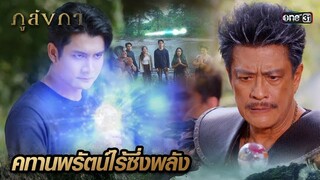 ร่ายมนตร์สร้างคทานพรัตน์ปลอม หลอกพญาอินทรีชั่ว | Highlight Ep.34 ภูลังกา | 18 เม.ย. 67 | one31