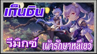 [เก็นชิน，รีมิกซ์] เฝ้ารักษาหลีเยว่