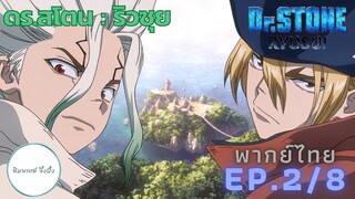 (พากย์ไทย) Dr.STONE : RYUSUI - ตอนที่ 2 (2/8)