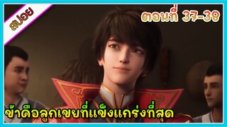 [สปอย](ข้าคือลูกเขยที่แข็งแกร่งที่สุดในโลก) พระเอกเกิดใหม่ได้รับพลังเทพเจ้า | ตอนที่ 37-38