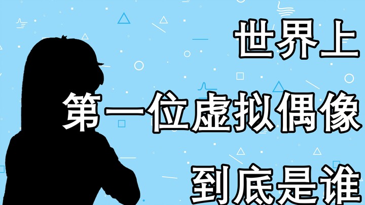 Who is the world's first virtual idol? Talking about the past and present of virtual idols