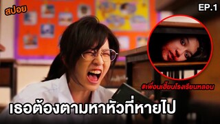 เพื่อนเฮี้ยน โรงเรียนหลอน (EP.1) เมื่อเธอต้องตามหาหัวที่หายไป | สปอยหนัง