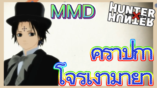 คุราปิก้า โจรเงามายา MMD