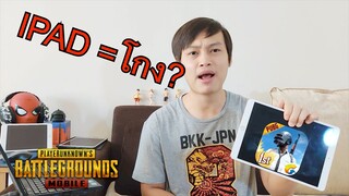 Pubg 📲  ตกลงเล่นในipadหรือในมือถืออันไหนดี