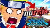 เกมนารูโตะในปี 2023 !!! Naruto x Boruto Ultimate Ninja Storm Connections