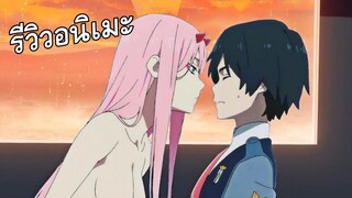 "ดาร์ลิ้งของฉันตลอดไป!" | Darling in the Franxx | รีวิวอนิเมะ - Review