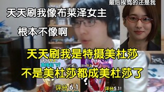 【瓶子君】"我哪像布莱泽女主了？根本不像啊！""你们天天刷tm特摄美杜莎，不是美杜莎都成美杜莎了！"